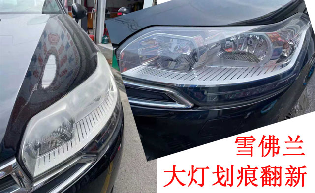 雪佛蘭大燈修復(fù)對(duì)比.jpg